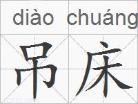 吊床的拼音