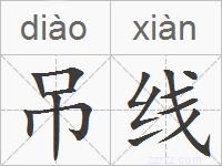 吊线的拼音