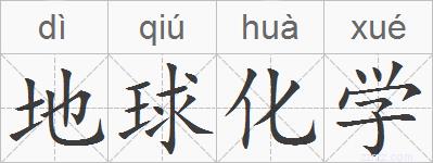地球化学的拼音
