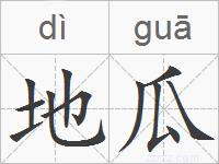 地瓜的拼音