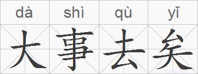 大事去矣的拼音