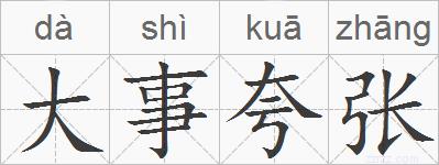 大事夸张的拼音