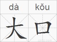 大口的拼音