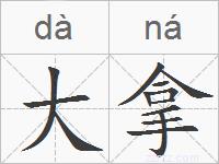大拿的拼音