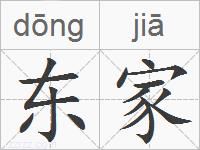 东家的拼音