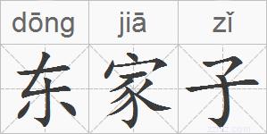 东家子的拼音