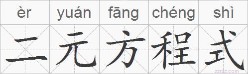 二元方程式的拼音