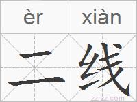 二线的拼音