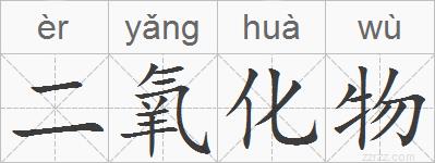 二氧化物的拼音