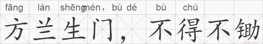 方兰生门，不得不锄的拼音