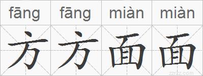 方方面面的拼音