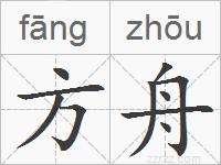方舟的拼音