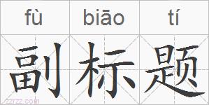 副标题的拼音
