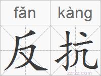 反抗的拼音