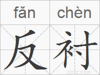 反衬的拼音