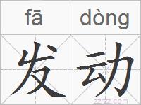 发动的拼音