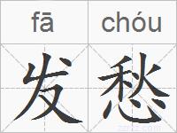 发愁的拼音