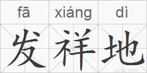 发祥地的拼音