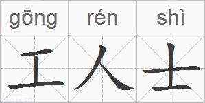 工人士的拼音