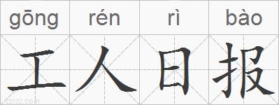 工人日报的拼音