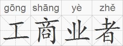 工商业者的拼音