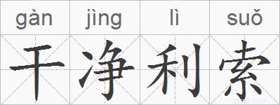 干净利索的拼音