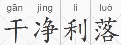 干净利落的拼音