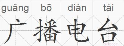 广播电台的拼音