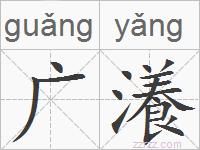 广瀁的拼音