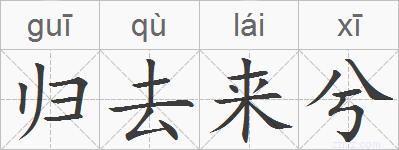 归去来兮的拼音