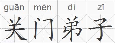 关门弟子的拼音