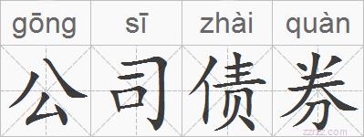 公司债券的拼音