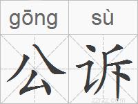 公诉的拼音
