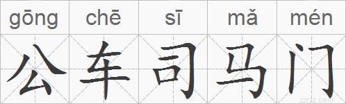 公车司马门的拼音