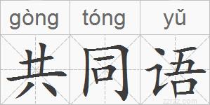 共同语的拼音