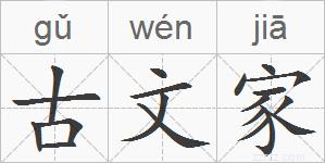 古文家的拼音
