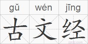 古文经的拼音