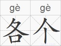 各个的拼音