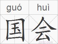 国会的拼音