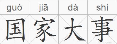 国家大事的拼音
