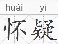 怀疑的拼音