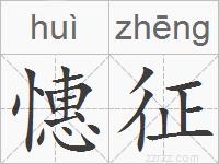 憓征的拼音