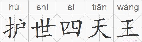 护世四天王的拼音