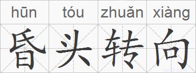 昏头转向的拼音