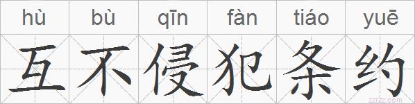 互不侵犯条约的拼音