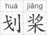 划桨的拼音