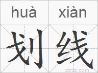 划线的拼音