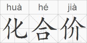 化合价的拼音