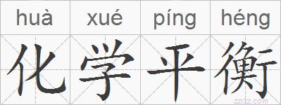 化学平衡的拼音