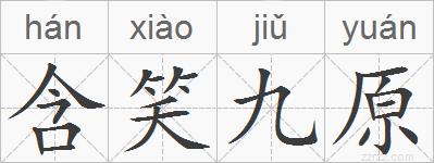 含笑九原的拼音